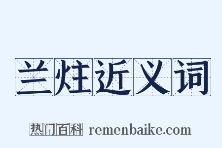 兰炷近义词是什么意思的图片